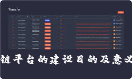 区块链平台的建设目的及意义分析
