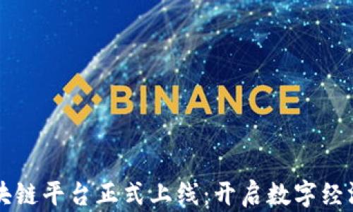 
山东区块链平台正式上线：开启数字经济新纪元