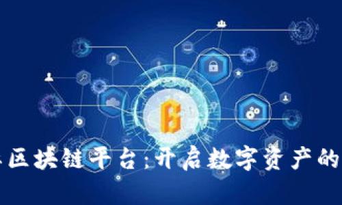 库国际区块链平台：开启数字资产的新纪元