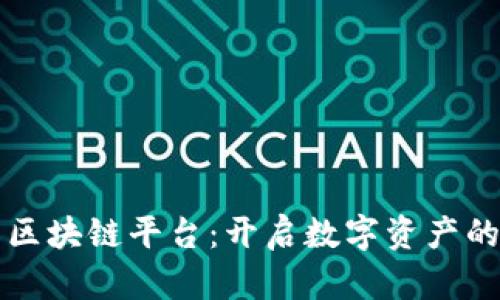 库国际区块链平台：开启数字资产的新纪元