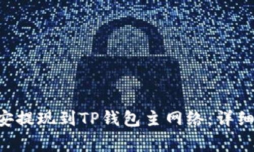 如何将ETH从币安提现到TP钱包主网络：详细步骤与注意事项