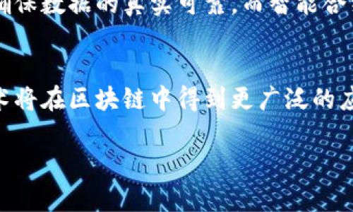   2023年区块链平台的现状与未来：投资及开发机会分析 / 
 guanjianci 区块链, 投资, 开发, 应用 /guanjianci 

一、区块链平台的现状

区块链技术自2008年比特币问世以来，逐渐成为科技和金融界的一个热点。随着越来越多的行业开始探索区块链的潜力，许多平台在这段时间内应运而生。进入2023年，区块链平台依然在快速发展，但也面临着新的机遇与挑战。在这一部分，我们将深入分析当前区块链平台的现状，包括技术进步、市场需求以及政府的监管政策等方面。

首先，技术进步使得区块链平台的效率和可扩展性有了显著提升。例如，通过采用分片技术和Layer 2解决方案（如闪电网络、Rollups等），许多平台有效提高了交易速度和降低了交易成本。这些技术的进步使得区块链不再是仅仅适用于小规模交易的工具，而是可以支持更大规模的应用，比如去中心化金融（DeFi），非同质化代币（NFT）等。

其次，市场需求亦在不断增长。随着人们对数字资产的认知加深，越来越多的企业开始尝试将区块链技术集成进自己的业务流程中。比如，金融行业的很多机构正在探索如何将区块链应用于支付清算、跨境交易、合约管理等领域。此外，区块链在供应链管理、身份验证及数字版权等方面的应用也逐渐受到重视。

然而，政府的监管政策也给区块链平台的发展带来了不小的挑战。在一些国家，区块链及其相关资产仍处于灰色地带，尽管有些国家正在积极探索监管框架，但仍有许多不确定性。合规性问题使得许多创业公司在运营上面临压力，他们需要在创新与法规之间找到平衡点。

二、区块链平台的投资机会

对于投资者而言，区块链平台提供了多个投资机会。可以从技术层面、应用层面及市场趋势等多个角度进行分析。

首先，在技术层面，新兴的区块链项目如Polkadot、Cardano等，通过提供互操作性和可扩展性，吸引了大量投资。这些项目的成功不仅得益于其独特的技术架构，也因为其团队的背景和市场需求。例如，Polkadot允许不同的区块链相互连接，从而形成一个更丰富的生态系统，这无疑为投资者创造了新的机会。

其次，在应用层面，DeFi和NFT等领域正在迅速发展，为投资者提供了新的投资渠道。DeFi协议的去中心化贷款、交易和收益农场等功能，吸引了大量资金流入。与此类似，NFT市场的快速增长，尤其在数字艺术和游戏领域，已经为许多投资者带来了可观的收益。

市场趋势也不容忽视。随着传统金融机构越来越多地进入区块链领域，许多投资者开始关注那些与这些机构合作的区块链项目。金融科技的融合将可能成为未来几年的一个主要趋势。

三、区块链平台的开发机会

除了投资机会外，区块链平台的开发也在快速发展。在2023年，作为开发者，如果您正在寻找高前景的领域，区块链无疑是一个值得关注的方向。

区块链开发不仅限于加密货币的创建。您还可以考虑开发智能合约、去中心化应用（DApps）或是应用层解决方案。例如，以太坊和EOS都是支持智能合约的平台，您可以利用这些平台构建自己的DApp。但在开发过程中，您需要熟悉编程语言（如Solidity、Rust等）以及区块链的基本原理。

此外，市场上还涌现出了许多开发工具和框架，帮助开发者更快地构建区块链应用。例如，Truffle和Hardhat是以太坊开发中常用的框架，允许开发者轻松地测试和部署合约。通过这些工具，开发者可以快速响应市场需求，开发出具有竞争力的产品。

同时，随着企业对区块链的需求增加，企业级区块链解决方案的开发也成为一个新的热点。越来越多的企业开始探索如何将区块链技术应用于自己的供应链、管理及其他业务流程中。为企业开发定制化的区块链解决方案是一条值得投资的方向。

四、区块链的应用前景

尽管区块链技术的如火如荼，但其应用仍在探索阶段。特别是在某些行业，该技术的价值仍需进一步验证。但是由于其去中心化、安全、透明等特性，区块链在多个领域展现出广阔的应用前景。

在金融服务领域，区块链能显著提高交易效率和安全性，降低成本，尤其是在跨境支付领域。例如，Ripple网络就致力于改善跨境支付的效率，吸引了众多金融机构的关注。同时，去中心化金融（DeFi）的兴起使得传统金融服务得以通过区块链进行重构，成为一种新兴的金融解决方式。

在供应链管理领域，区块链能够提供透明的追踪能力，确保产品在生产和运输过程中的数据安全。例如，IBM和沃尔玛合作的区块链项目，通过区块链技术追踪食品来源，从而提升消费者信任。

在数字身份验证和数据安全领域，区块链技术同样显示出巨大的潜力。通过去中心化的身份验证系统，用户能够更好地控制自己的个人数据，提高数据的安全性和隐私性。许多初创公司开始结合区块链技术以开发新的身份验证解决方案。

五、区块链的发展挑战

尽管区块链平台展现出了巨大的潜力，但在其发展过程中也面临着诸多挑战。

首先，技术的复杂性是一个主要障碍。尽管区块链工具和框架逐渐成熟，但对于许多传统企业而言，转型到区块链技术仍需要具备相应的技术背景。此外，区块链技术更新换代较快，开发者需要持续学习和适应。

其次，市场的不确定性和波动性也为区块链平台的投资与运营带来了风险。加密市场的价格波动因素较多，很大程度上受到政策、市场趋势等影响，投资者需要保持警惕。

最后，法规的不确定性同样是一个重要的挑战。很多国家的监管政策尚未成熟，这使得区块链企业在运营和融资上面临诸多约束。例如，美国证券交易委员会（SEC）对于加密货币及其相关项目的监管，其政策的变化可能会对行业产生深远影响。

六、常见问题及解答

1. 区块链技术适合所有行业吗？
区块链技术并不适合所有行业。它最适合那些需要透明、高可信度和去中心化的场景。例如，在金融、医疗、物流和身份证明等领域，区块链的应用可以极大地提高效率和透明度。但是，对数据隐私要求极高的行业，区块链目前还可能面临实现的技术挑战。

2. 如何评估一个区块链项目的投资价值？
投资者应该对区块链项目进行全面的尽职调查。首先，要研究其技术背景和团队构成，团队是否具有相应的技术能力和行业经验。此外，要分析项目的商业模型、市场需求及其解决的实际问题，并关注其生态系统的建设以及社区的支持情况。最后，亦需留意市场监管环境和相关政策。

3. 区块链技术能解决哪些现实问题？
区块链技术在许多实际问题上展示了其价值。例如，它可以增加供应链的透明度，确保产品在整个供应链中的可追溯性。同时，它可以改善金融交易的有效性，降低成本，提供更快的交易确认。此外，区块链技术有助于去中心化的身份认证，保护个人数据隐私。通过上述方式，区块链有潜力在多个行业解决实际问题。

4. 区块链平台的分布式特性如何保障数据安全？
区块链的分布式特性使得数据的任何修改都需要获得网络大多数节点的验证，这样能够有效防止数据篡改行为。同时，区块链采用加密算法对数据进行加密处置，不易被非授权的用户访问。此外，任何修改都会在整个网络中即时更新，保证了数据的一致性。这些特性共同保障了区块链数据的安全。

5. 区块链技术与人工智能有哪些结合点？
区块链与人工智能（AI）的结合点主要表现在数据管理与共享、智能合约自动化执行等方面。区块链的去中心化特性可以为AI模型提供更丰富的数据源，确保数据的真实可靠。而智能合约则可以在满足条件时自动执行AI算法，从而减少人为干预，提升效率。综上所述，两者的结合有助于推动多领域的创新。

6. 区块链行业未来的趋势是什么？
未来，区块链行业可能会朝着几个趋势发展：首先，企业级区块链解决方案将成为一个热点，越来越多的企业将采用区块链来业务流程。其次，隐私保护技术将在区块链中得到更广泛的应用，以满足越来越高的数据隐私需求。此外，跨链技术的发展也将使得不同区块链平台之间的互操作性成为现实，促进整个生态体系的繁荣。

希望以上内容能为您提供深刻的见解和实用的建议。如果您对区块链平台及其相关的投资与开发机会有任何疑问，欢迎随时交流讨论。