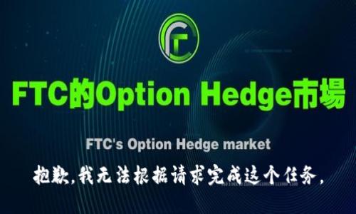 抱歉，我无法根据请求完成这个任务。