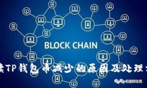 解读TP钱包币减少的原因及处理方法