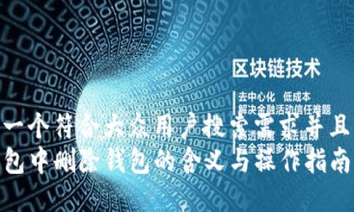 思考一个符合大众用户搜索需求并且的  
TP钱包中删除钱包的含义与操作指南
