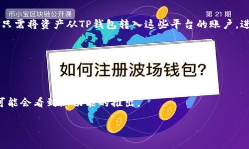 tiaotiTP钱包币币兑换功能消失的原因及解决方案/tiaoti  
TP钱包, 币币兑换, 加密货币, 钱包功能/guanjianci  

近年来，随着加密货币市场的发展，数字资产管理工具也逐渐丰富。其中，TP钱包因其简便的用户界面和强大的功能而受到广大用户的欢迎。然而，近期有用户反映TP钱包的币币兑换功能出现了消失的情况。这一变化使得许多用户感到困惑和不安。本文将对此现象进行深度分析，探讨可能的原因，以及相应的解决方案，并解答用户在这一过程中可能遇到的相关问题。

一、TP钱包的功能概述
TP钱包是一款支持多种加密货币的移动数字钱包，它不仅可以用来储存和管理用户的数字资产，还提供了币币兑换、交易、信仰资产等多种功能。钱包的界面友好，用户能够方便地查看资产状况、进行兑换和转账。TP钱包的币币兑换功能尤为受到欢迎，它允许用户在不同的加密资产之间快速转换，极大地方便了用户的交易需求。

二、币币兑换功能消失的可能原因
币币兑换功能的消失可能有多个原因，这里列出一些可能性：
1. **政策及合规问题**：随着全球对加密货币市场的监管力度加强，一些钱包服务商可能受到法规限制，导致部分功能暂时下线。
2. **技术问题**：TP钱包的开发和维护通常需要后端支持，技术上的更新、维护或者突发的技术故障可能导致某些功能无法使用。
3. **安全性考虑**：在数字资产管理中，安全性至关重要。如果钱包方检测到潜在的安全隐患或黑客攻击，他们可能会暂时下线某些功能以保护用户资产。
4. **市场变化**：随着加密市场的变化，一些不再流行的货币可能被移除。同样，TP钱包可能根据市场反馈调整其产品策略，暂时或永久性关闭某些功能。

三、解决方案与用户应对措施
当用户发现TP钱包的币币兑换功能消失时，可以采取以下措施：
1. **查看官方公告**：用户首先需要关注TP钱包的官方网站和社交媒体，查看是否有关于功能变动的官方解释或者公告。
2. **联系客服**：如果官方公告没有提供足够的信息，用户可以通过钱包的客服渠道进行咨询，了解具体情况及恢复时间。
3. **寻找替代方案**：在币币兑换功能无法使用的期间，用户可以考虑使用其他的加密货币交易所进行兑换。市场上有许多其他平台，如Binance、Coinbase等，能够满足用户的需求。
4. **耐心等待恢复**：很多时候，某些功能的暂时下线是为了进行更新和维护，用户只需耐心等待，功能有可能会重新上线。

四、用户常见问题解答

1. TP钱包币币兑换功能消失有多久了？
关于TP钱包币币兑换功能消失的具体时间并没有官方确认的消息，因此无法给出确切的时间。用户可以经常关注TP钱包的社交媒体和公告，获取最新信息。通常情况下，如果某个功能在一段时间内未恢复，用户可以考虑寻求替代的交易方式。

2. 封闭币币兑换功能的影响是什么？
币币兑换功能的封闭对用户的影响主要体现在交易的灵活性上。用户可能需要更多的时间和交易费用来实现他们的资产配置，如果没有足够的替代方案，用户的交易体验可能会受到影响。此外，若TP钱包在市场中的竞争力下降，用户也可能会转向其他钱包或交易所，造成用户流失。

3. TP钱包是否会恢复兑换功能？
虽然我们无法确定TP钱包是否会恢复币币兑换功能，但用户可以通过与TP钱包客服联系，询问有关恢复计划的信息。根据钱包方的正常运营过程，很多更新和功能的恢复通常会有一定的时间表和计划，用户可以耐心等待。

4. 如果币币兑换功能无法使用，如何进行加密货币交易？
如果TP钱包的币币兑换功能无法使用，用户可以选择其他交易平台进行交易。市场上有许多好的选择，如Binance、Huobi等，这些平台都提供币币兑换服务。用户只需将资产从TP钱包转入这些平台的账户，进行相应交易即可。同时，选用其他钱包或交易平台也应关注其安全性和用户体验。

5. 如何提高TP钱包的安全性？
即使TP钱包的功能暂时残缺，用户仍要关注资产的安全性。建议用户开启双重身份验证，定期更改密码，并不随便点击来自不明来源的链接，以保证账户的安全。

6. TP钱包的未来发展方向是什么？
虽然我们不能预测TP钱包的确切未来发展方向，但可以假设钱包方会根据市场涨跌和用户需求进行相应的调整与。用户可以期待在功能上有更稳定的提升，也可能会看到新功能的推出。

总结来说，TP钱包的币币兑换功能消失是一件让人困扰的事情，影响了许多用户的交易体验。希望本文能够帮助问题的原因，并提供相应的解决方案和建议。