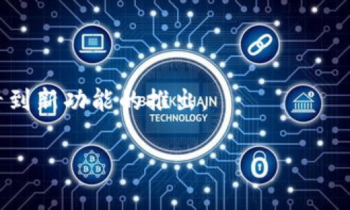 tiaotiTP钱包币币兑换功能消失的原因及解决方案/tiaoti  
TP钱包, 币币兑换, 加密货币, 钱包功能/guanjianci  

近年来，随着加密货币市场的发展，数字资产管理工具也逐渐丰富。其中，TP钱包因其简便的用户界面和强大的功能而受到广大用户的欢迎。然而，近期有用户反映TP钱包的币币兑换功能出现了消失的情况。这一变化使得许多用户感到困惑和不安。本文将对此现象进行深度分析，探讨可能的原因，以及相应的解决方案，并解答用户在这一过程中可能遇到的相关问题。

一、TP钱包的功能概述
TP钱包是一款支持多种加密货币的移动数字钱包，它不仅可以用来储存和管理用户的数字资产，还提供了币币兑换、交易、信仰资产等多种功能。钱包的界面友好，用户能够方便地查看资产状况、进行兑换和转账。TP钱包的币币兑换功能尤为受到欢迎，它允许用户在不同的加密资产之间快速转换，极大地方便了用户的交易需求。

二、币币兑换功能消失的可能原因
币币兑换功能的消失可能有多个原因，这里列出一些可能性：
1. **政策及合规问题**：随着全球对加密货币市场的监管力度加强，一些钱包服务商可能受到法规限制，导致部分功能暂时下线。
2. **技术问题**：TP钱包的开发和维护通常需要后端支持，技术上的更新、维护或者突发的技术故障可能导致某些功能无法使用。
3. **安全性考虑**：在数字资产管理中，安全性至关重要。如果钱包方检测到潜在的安全隐患或黑客攻击，他们可能会暂时下线某些功能以保护用户资产。
4. **市场变化**：随着加密市场的变化，一些不再流行的货币可能被移除。同样，TP钱包可能根据市场反馈调整其产品策略，暂时或永久性关闭某些功能。

三、解决方案与用户应对措施
当用户发现TP钱包的币币兑换功能消失时，可以采取以下措施：
1. **查看官方公告**：用户首先需要关注TP钱包的官方网站和社交媒体，查看是否有关于功能变动的官方解释或者公告。
2. **联系客服**：如果官方公告没有提供足够的信息，用户可以通过钱包的客服渠道进行咨询，了解具体情况及恢复时间。
3. **寻找替代方案**：在币币兑换功能无法使用的期间，用户可以考虑使用其他的加密货币交易所进行兑换。市场上有许多其他平台，如Binance、Coinbase等，能够满足用户的需求。
4. **耐心等待恢复**：很多时候，某些功能的暂时下线是为了进行更新和维护，用户只需耐心等待，功能有可能会重新上线。

四、用户常见问题解答

1. TP钱包币币兑换功能消失有多久了？
关于TP钱包币币兑换功能消失的具体时间并没有官方确认的消息，因此无法给出确切的时间。用户可以经常关注TP钱包的社交媒体和公告，获取最新信息。通常情况下，如果某个功能在一段时间内未恢复，用户可以考虑寻求替代的交易方式。

2. 封闭币币兑换功能的影响是什么？
币币兑换功能的封闭对用户的影响主要体现在交易的灵活性上。用户可能需要更多的时间和交易费用来实现他们的资产配置，如果没有足够的替代方案，用户的交易体验可能会受到影响。此外，若TP钱包在市场中的竞争力下降，用户也可能会转向其他钱包或交易所，造成用户流失。

3. TP钱包是否会恢复兑换功能？
虽然我们无法确定TP钱包是否会恢复币币兑换功能，但用户可以通过与TP钱包客服联系，询问有关恢复计划的信息。根据钱包方的正常运营过程，很多更新和功能的恢复通常会有一定的时间表和计划，用户可以耐心等待。

4. 如果币币兑换功能无法使用，如何进行加密货币交易？
如果TP钱包的币币兑换功能无法使用，用户可以选择其他交易平台进行交易。市场上有许多好的选择，如Binance、Huobi等，这些平台都提供币币兑换服务。用户只需将资产从TP钱包转入这些平台的账户，进行相应交易即可。同时，选用其他钱包或交易平台也应关注其安全性和用户体验。

5. 如何提高TP钱包的安全性？
即使TP钱包的功能暂时残缺，用户仍要关注资产的安全性。建议用户开启双重身份验证，定期更改密码，并不随便点击来自不明来源的链接，以保证账户的安全。

6. TP钱包的未来发展方向是什么？
虽然我们不能预测TP钱包的确切未来发展方向，但可以假设钱包方会根据市场涨跌和用户需求进行相应的调整与。用户可以期待在功能上有更稳定的提升，也可能会看到新功能的推出。

总结来说，TP钱包的币币兑换功能消失是一件让人困扰的事情，影响了许多用户的交易体验。希望本文能够帮助问题的原因，并提供相应的解决方案和建议。