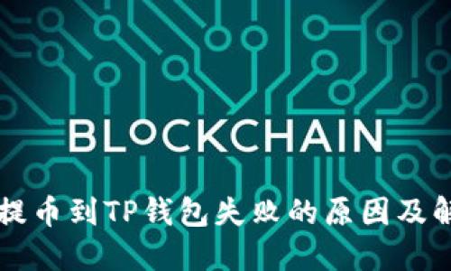交易所提币到TP钱包失败的原因及解决方案