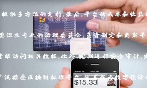 baioti区块链标准平台：构建未来数字经济的新基石/baioti
区块链, 标准平台, 数字经济, 去中心化/guanjianci

区块链标准平台的概念与背景
在信息技术迅猛发展的今天，区块链技术凭借其去中心化、透明性和安全性，逐渐成为数字经济的核心基础设施。然而，随着区块链应用的普及，市场上出现了各类不同架构和方案的区块链，导致了标准化的缺乏。为了推动行业发展和促进不同区块链平台之间的互联互通，区块链标准平台的概念应运而生。本文将深入探讨区块链标准平台的意义、构建方法及其在未来数字经济中所扮演的角色。

区块链标准平台的必要性
区块链技术本质上是一种分布式账本，它能够保证数据的透明性和安全性，但因技术的不断发展与演变，各家企业和组织在实现区块链时采取了不同的标准和架构。这样导致了几个问题：首先，不同区块链之间的兼容性差；其次，缺乏统一的标准使得新兴企业难以判断最佳实践；此外，过多独立的区块链增加了技术学习成本和维护难度。因此，构建一个区块链标准平台，能够为不同的区块链提供统一的标准与框架，推动其互操作性和效率。

区块链标准平台的关键组成部分
构建一个有效的区块链标准平台，需要围绕几个关键组成部分进行设计：
ul
  listrong标准化协议：/strong包括通信、数据存储和智能合约的标准，确保不同区块链间能够有效沟通。/li
  listrong治理机制：/strong通过治理结构确保标准的建立和维护，有效协调各方利益关系。/li
  listrong安全性设计：/strong确保平台在使用过程中抵御潜在的安全威胁，保护用户的数据隐私。/li
  listrong开发者支持：/strong提供丰富的文档和工具，帮助开发者在标准平台上进行推广和应用。/li
/ul

区块链标准平台的技术架构
区块链标准平台的技术架构应该具备一定的灵活性和扩展性，能够适配不同行业的需求。以下为其核心技术架构的主要组成部分：
ul
  listrong共识机制：/strong选择合适的共识算法，如PoW、PoS等，以确保交易的真实性和防止双重消费。/li
  listrong智能合约：/strong支持不同类型的智能合约，以满足不同行业和应用的需求。/li
  listrong链间交互：/strong提供链间交互的能力，支持不同区块链间的数据交换。/li
  listrong用户接口：/strong设计友好的用户接口，提高用户的使用体验。/li
/ul

区块链标准平台的业务模型
一个成功的区块链标准平台，不仅需要技术上的支持，也要有合理的业务模型来支撑其可持续发展。该模型应包括以下几个方面：
ul
  listrong会员制：/strong为了吸引合作伙伴，设置不同的会员等级，提供相应的支持和服务。/li
  listrong培训与教育：/strong提供培训课程和资料，帮助不同层次的企业掌握区块链的相关知识。/li
  listrong生态建设：/strong通过扶持相关项目与初创企业，构建完善的区块链生态环境。/li
/ul

建设区块链标准平台的挑战
在建设区块链标准平台的过程中，同时也面临着不小的挑战，例如：
ul
  listrong技术分歧：/strong行业内存在不同技术阵营，如何协调各方利益以形成共识，是一大挑战。/li
  listrong安全与隐私：/strong在标准化和互操作性的过程中，如何保护用户隐私和数据安全，是我们必须解决的问题。/li
  listrong市场接受度：/strong区块链标准平台的推广需要时间，如何提高市场的接受度，需要各方共同努力。/li
/ul

未来展望：区块链标准平台的发展趋势
展望未来，区块链标准平台将会朝着更高效、更安全和更具可持续发展的方向发展。建立在区块链标准平台上的应用，将能够充分利用区块链技术的优势，为各行各业带来更大的效益和便利。

相关问题解答

1. 区块链标准平台如何影响数字经济的发展？
区块链标准平台的建立将直接促进数字经济的发展。随着不同区块链之间的互联互通，企业可以跨链分享数据和价值，形成更加开放和透明的商业生态。这种互联互通不仅降低了交易成本，也提高了交易的安全性与效率。同时，通过标准化的工具和协议，使得企业在实施区块链技术时不再面临技术壁垒，进一步推动了行业的创新和发展。

2. 不同领域如何应用区块链标准平台？
区块链标准平台在不同行业中的应用案例层出不穷。在金融行业，通过区块链技术实现跨境支付、清算和结算等环节的标准化，同时提升了资金流转的效率。在供应链领域，通过区块链实现商品从源头到消费者的全链路追溯，确保产品的质量与安全。此外，在医疗、能源等领域，亦可通过区块链实现数据共享及合作，通过标准化降低发展成本。

3. 如何选择适合的区块链标准平台？
选择适合的区块链标准平台需要综合考虑多个因素。首先，技术的稳定性和安全性是基础，确保平台能有效抵御各种安全风险。其次，平台的支持社区和开发生态是重要因素，良好的社区能为开发者提供多方位的支持。最后，平台的成本和收益模型也需要考虑，不同平台可能在费用上有较大的差异，需要根据企业的需求做出权衡选择。

4. 区块链标准平台的治理机制如何设计？
区块链标准平台的治理机制应当结合自下而上的去中心化治理与自上而下的管理相结合。这意味着，参与者能够通过投票或其他方式对提案进行表决，从而直接参与到平台的决策之中。同时，还需要设立专业的治理委员会，负责制定和更新平台的标准和政策，确保平台的健康发展和持续升级。

5. 区块链标准平台如何确保用户隐私与数据安全？
区块链标准平台为了保护用户隐私与数据安全，需采用多种技术手段。例如，使用零知识证明等加密技术，确保交易数据的隐私性。同时，平台需建立完善的权限管理机制，确保只有经过授权的用户才能访问相关数据。此外，定期进行安全审计，发现并修复潜在的漏洞，保障平台的安全性。

6. 区块链标准平台的应用未来趋势是什么？
未来，区块链标准平台将向着实现开放性、互操作性和创新性的发展趋势演进。开发者将能够在统一的平台上，轻松创建和部署智能合约和去中心化应用。同时，随着技术的不断成熟，各行各业都将广泛接受区块链标准平台，使其成为数字经济的基础设施。此外，随着政府和行业组织的相继制定区块链相关政策和标准，必将进一步推动其发展。