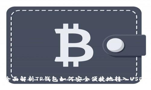 全面解析TP钱包如何安全便捷地转入USDT
