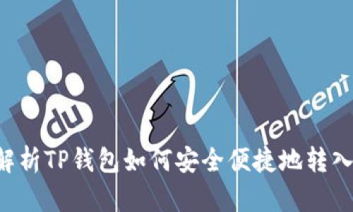 全面解析TP钱包如何安全便捷地转入USDT