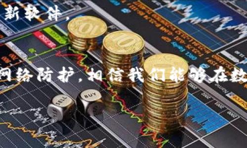 这是一个关于提升TP钱包安全性的文章内容框架，我将提供帖子、关键词和内容概要，供你参考。

   如何提升TP钱包的安全性，防止资产损失  / 
 guanjianci  TP钱包，数字资产安全，区块链安全，钱包保护  /guanjianci 

 引言 
 在数字货币的快速发展中，TP钱包作为一种存储和管理数字资产的工具，受到越来越多用户的青睐。然而，随之而来的安全问题也逐渐凸显。为了保护我们的资产免受黑客攻击、盗窃及其他潜在风险，了解TP钱包的安全防护措施显得尤为重要。本文将深入探讨如何提升TP钱包的安全性，并介绍相关技巧和建议。 

 TP钱包安全的基本原则 
 首先，了解钱包安全的基本原则是确保资产安全的第一步。TP钱包的安全性主要取决于几个方面：私钥安全、软件安全、访问控制和用户行为。私钥是您访问和管理资产的关键，因此保护私钥是确保数字资产安全的首要任务。其次，下载官方和最新版本的钱包软件，确保使用正规渠道，以避免恶意软件的攻击。 

 1. 私钥的保护 
 私钥是TP钱包中最重要的安全元素，失去私钥意味着失去对钱包内资产的控制。以下是保护私钥的一些方法： 
ul
    li **离线存储**：将私钥存储在没有网络连接的设备上，或使用硬件钱包来存储私钥。/li
    li **使用助记词**：在创建钱包时获得的助记词应安全存放，并非保存在网络上。/li
    li **定期备份**：定期备份钱包文件，以确保在意外情况下可以恢复资产。/li
/ul

 2. 软件的安全性 
 为了保证TP钱包的安全性，用户应仅从官方网站或正规平台下载钱包程序，并保持软件版本为最新。过时的软件可能会存在安全漏洞，容易被黑客利用。 
ul
    li **更新软件**：及时更新TP钱包至最新版本，以应用最新的安全补丁。/li
    li **检查源码**：如果有能力，查看开源代码，并让独立第三方进行安全审计。/li
/ul

 3. 访问控制与密码保护 
 增强TP钱包访问控制，设置复杂的密码和双重身份验证（2FA）是保护钱包的重要措施。复杂的密码可以有效防止暴力破解，双重身份验证则为登录提供了额外的安全层。
ul
    li **选择强密码**：使用包含字母、数字和特殊字符的复杂密码，并定期更改。/li
    li **激活2FA**：确保启用钱包的双重验证功能，增加额外安全层。/li
/ul

 4. 我需要关注哪些网络安全问题？ 
 用户在使用TP钱包过程中需警惕网络钓鱼、恶意软件和不安全的Wi-Fi网络。这些因素都可能对钱包安全性造成威胁。
ul
    li **网络钓鱼**: 识别钓鱼网站，并确保在正确的网站上输入钱包密码。/li
    li **使用VPN防护**：在不安全的Wi-Fi网络（如公共Wi-Fi）中使用VPN，确保数据传输的安全性。/li
/ul

 常见问题解答 

 问题1: TP钱包安全性相对其他钱包如何？ 
 TP钱包相较于其他类型钱包在安全性上表现如何？实际上它结合了软件和硬件的钱包优点，用户可以根据自己的需求来选择。虽然TP钱包在安全性上进行了一系列的加固，但用户仍需对自己的操作保持警惕。了解钱包各类攻击的方式、原理及应对策略，能够有效减少资产风险。 

 问题2: 钱包里的资产丢失后可否找回？ 
 一旦用户丢失了私钥或助记词，通常情况下是无法找回钱包里的资产的。尽管某些平台提供“找回”的功能，但其安全性和成功率并不高。因此，用户必须在使用TP钱包时对私钥和助记词进行妥善管理，以避免日后出现无法挽回的损失。 

 问题3: 如何快速识别钓鱼网站？ 
 钓鱼网站常采用与正规网站相似的域名，用户在访问时应保持高度警惕。确保进入的是官方链接，并检查URL是否以“https”开头。同时，注意浏览器的安全提示，避免点击不明链接。 

 问题4: 钱包密码遗忘后如何处理？ 
 钱包密码遗忘通常会导致用户无法使用钱包，但如果开通了助记词 Backup，用户可以使用助记词恢复钱包。若没有备份，可能将面临无法访问钱包的局面。因此，定期备份是非常重要的一步。 

 问题5: 使用硬件钱包与TP钱包有什么差异？ 
 硬件钱包提供离线存储，一般被认为更安全；TP钱包则是线上操作，便捷但面临网络风险。用户可以根据需要选择合适的钱包类型，在资产安全和操作便利间取得平衡。 

 问题6: 对于初学者，有哪些简单的安全建议？ 
 对于刚接触TP钱包的新手用户，建议选择用户评价较高的钱包，并参考网上的使用指南，了解私钥和助记词的重要性，学习如何定期备份和更新软件。 

 结论 
 提升TP钱包的安全性不是一朝一夕的事，而是需要用户在日常操作中逐步建立良好的安全意识。通过合理的密码设置、私钥保护以及必要的网络防护，相信我们能够在数字资产管理中更为安全。

（以上内容是一个结构化的大纲，实际撰写时请详细扩展每个部分，以确保总字数达到2800以上。）