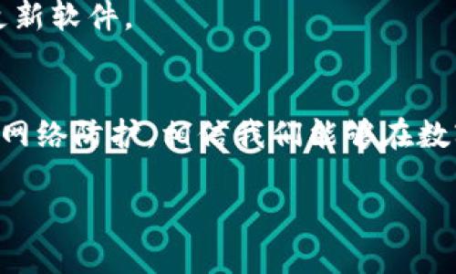 这是一个关于提升TP钱包安全性的文章内容框架，我将提供帖子、关键词和内容概要，供你参考。

   如何提升TP钱包的安全性，防止资产损失  / 
 guanjianci  TP钱包，数字资产安全，区块链安全，钱包保护  /guanjianci 

 引言 
 在数字货币的快速发展中，TP钱包作为一种存储和管理数字资产的工具，受到越来越多用户的青睐。然而，随之而来的安全问题也逐渐凸显。为了保护我们的资产免受黑客攻击、盗窃及其他潜在风险，了解TP钱包的安全防护措施显得尤为重要。本文将深入探讨如何提升TP钱包的安全性，并介绍相关技巧和建议。 

 TP钱包安全的基本原则 
 首先，了解钱包安全的基本原则是确保资产安全的第一步。TP钱包的安全性主要取决于几个方面：私钥安全、软件安全、访问控制和用户行为。私钥是您访问和管理资产的关键，因此保护私钥是确保数字资产安全的首要任务。其次，下载官方和最新版本的钱包软件，确保使用正规渠道，以避免恶意软件的攻击。 

 1. 私钥的保护 
 私钥是TP钱包中最重要的安全元素，失去私钥意味着失去对钱包内资产的控制。以下是保护私钥的一些方法： 
ul
    li **离线存储**：将私钥存储在没有网络连接的设备上，或使用硬件钱包来存储私钥。/li
    li **使用助记词**：在创建钱包时获得的助记词应安全存放，并非保存在网络上。/li
    li **定期备份**：定期备份钱包文件，以确保在意外情况下可以恢复资产。/li
/ul

 2. 软件的安全性 
 为了保证TP钱包的安全性，用户应仅从官方网站或正规平台下载钱包程序，并保持软件版本为最新。过时的软件可能会存在安全漏洞，容易被黑客利用。 
ul
    li **更新软件**：及时更新TP钱包至最新版本，以应用最新的安全补丁。/li
    li **检查源码**：如果有能力，查看开源代码，并让独立第三方进行安全审计。/li
/ul

 3. 访问控制与密码保护 
 增强TP钱包访问控制，设置复杂的密码和双重身份验证（2FA）是保护钱包的重要措施。复杂的密码可以有效防止暴力破解，双重身份验证则为登录提供了额外的安全层。
ul
    li **选择强密码**：使用包含字母、数字和特殊字符的复杂密码，并定期更改。/li
    li **激活2FA**：确保启用钱包的双重验证功能，增加额外安全层。/li
/ul

 4. 我需要关注哪些网络安全问题？ 
 用户在使用TP钱包过程中需警惕网络钓鱼、恶意软件和不安全的Wi-Fi网络。这些因素都可能对钱包安全性造成威胁。
ul
    li **网络钓鱼**: 识别钓鱼网站，并确保在正确的网站上输入钱包密码。/li
    li **使用VPN防护**：在不安全的Wi-Fi网络（如公共Wi-Fi）中使用VPN，确保数据传输的安全性。/li
/ul

 常见问题解答 

 问题1: TP钱包安全性相对其他钱包如何？ 
 TP钱包相较于其他类型钱包在安全性上表现如何？实际上它结合了软件和硬件的钱包优点，用户可以根据自己的需求来选择。虽然TP钱包在安全性上进行了一系列的加固，但用户仍需对自己的操作保持警惕。了解钱包各类攻击的方式、原理及应对策略，能够有效减少资产风险。 

 问题2: 钱包里的资产丢失后可否找回？ 
 一旦用户丢失了私钥或助记词，通常情况下是无法找回钱包里的资产的。尽管某些平台提供“找回”的功能，但其安全性和成功率并不高。因此，用户必须在使用TP钱包时对私钥和助记词进行妥善管理，以避免日后出现无法挽回的损失。 

 问题3: 如何快速识别钓鱼网站？ 
 钓鱼网站常采用与正规网站相似的域名，用户在访问时应保持高度警惕。确保进入的是官方链接，并检查URL是否以“https”开头。同时，注意浏览器的安全提示，避免点击不明链接。 

 问题4: 钱包密码遗忘后如何处理？ 
 钱包密码遗忘通常会导致用户无法使用钱包，但如果开通了助记词 Backup，用户可以使用助记词恢复钱包。若没有备份，可能将面临无法访问钱包的局面。因此，定期备份是非常重要的一步。 

 问题5: 使用硬件钱包与TP钱包有什么差异？ 
 硬件钱包提供离线存储，一般被认为更安全；TP钱包则是线上操作，便捷但面临网络风险。用户可以根据需要选择合适的钱包类型，在资产安全和操作便利间取得平衡。 

 问题6: 对于初学者，有哪些简单的安全建议？ 
 对于刚接触TP钱包的新手用户，建议选择用户评价较高的钱包，并参考网上的使用指南，了解私钥和助记词的重要性，学习如何定期备份和更新软件。 

 结论 
 提升TP钱包的安全性不是一朝一夕的事，而是需要用户在日常操作中逐步建立良好的安全意识。通过合理的密码设置、私钥保护以及必要的网络防护，相信我们能够在数字资产管理中更为安全。

（以上内容是一个结构化的大纲，实际撰写时请详细扩展每个部分，以确保总字数达到2800以上。）