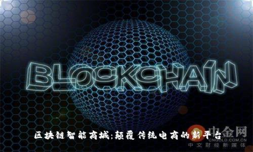 区块链智能商城：颠覆传统电商的新平台