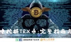 如何在TP钱包中挖掘TRX币：