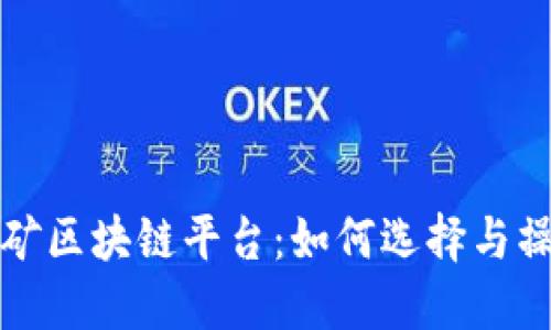 投资挖矿区块链平台：如何选择与操作指南
