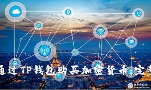如何通过TP钱包购买加密货币：完整指南