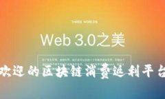 最受欢迎的区块链消费返