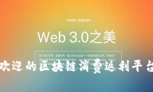 最受欢迎的区块链消费返利平台推荐