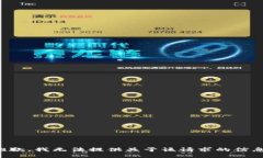 抱歉，我无法提供关于该