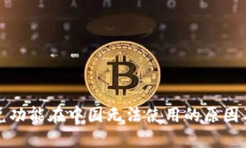 TP钱包闪兑功能在中国无法使用的原因及解决方案