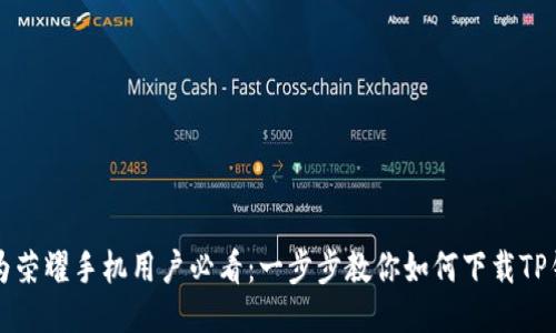 华为荣耀手机用户必看：一步步教你如何下载TP钱包