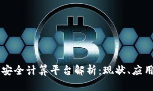 区块链安全计算平台解析：现状、应用与未来