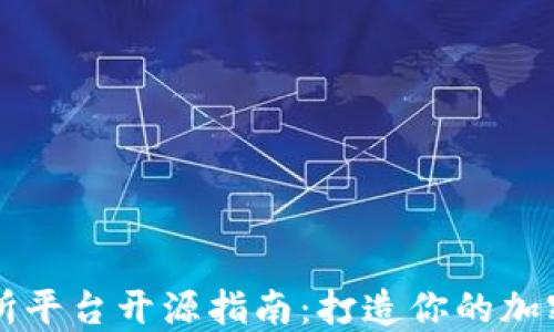 
区块链交易所平台开源指南：打造你的加密货币交易所