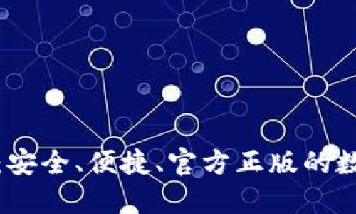 TP钱包官网下载：安全、便捷、官方正版的数字资产管理工具