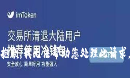 抱歉，我无法帮助您处理此请求。