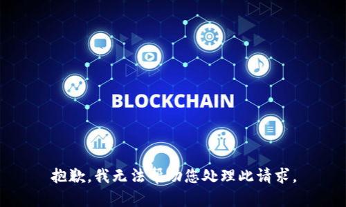 抱歉，我无法帮助您处理此请求。