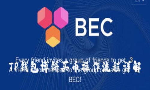 TP钱包博饼买币操作流程详解