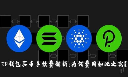 TP钱包买币手续费解析：为何费用如此之高？