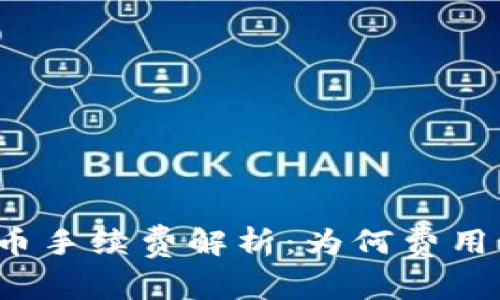 TP钱包买币手续费解析：为何费用如此之高？