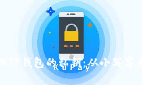 如何安全管理TP钱包的私钥：从小写字母到资产保障