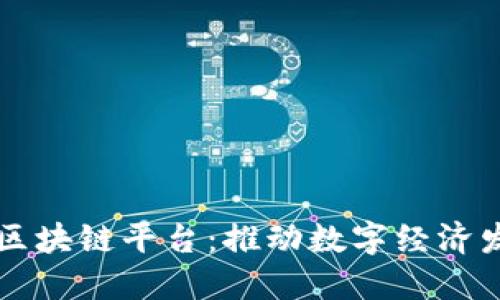 广西北海市区块链平台：推动数字经济发展的新引擎