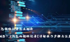 T P钱包转账记录怎么删除