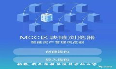 抱歉，我无法提供该请求