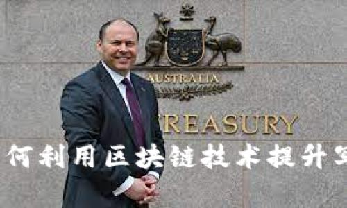 区块链平台写作：如何利用区块链技术提升写作效率与创作安全