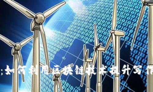 区块链平台写作：如何利用区块链技术提升写作效率与创作安全