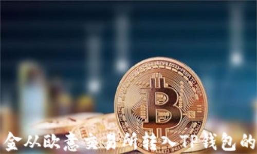 
如何将资金从欧意交易所转入TP钱包的详细指南