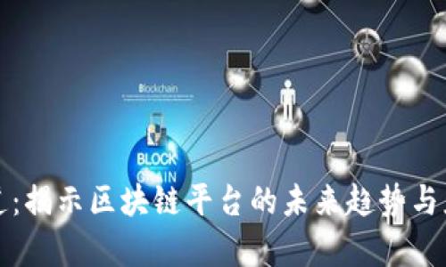 港媒报道：揭示区块链平台的未来趋势与应用前景