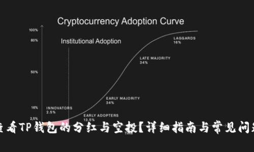 如何查看TP钱包的分红与空投？详细指南与常见问题解答