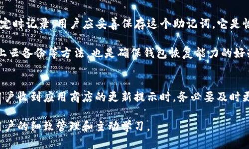 bianoti如何有效测试TP钱包的安全风险/bianoti  
TP钱包, 钱包安全, 风险测试, 区块链钱包/guanjianci  

随着加密货币的普及，越来越多的人开始使用各种数字钱包来存储和管理他们的数字资产。而TP钱包作为一种流行的区块链钱包，其安全性成为用户最关心的话题之一。如何有效测试TP钱包的安全风险，成为了许多用户寻求答案的重要问题。本文将针对这一主题，提供详细的解答和分析，并提出一些具体的方法来帮助用户更好地保护他们的资产安全。  

TP钱包的基本概述  
TP钱包是一种移动钱包，通过用户的手机或其他设备来管理数字资产。与其他类型的钱包相比，TP钱包不仅支持多种加密货币，还提供了较为友好的用户界面和功能。用户可以方便地发送、接收和存储数字资产，同时也可以进行去中心化交易。尽管TP钱包带来了许多便利，但其安全性也引发了不少讨论。  

TP钱包的核心功能是保护用户的私钥和助记词，保证用户的资产安全。然而，许多用户在使用该钱包时对钱包的安全配置、风险评估和防护措施知之甚少。因此，了解TP钱包的安全风险以及如何进行风险测试，显得尤为重要。  

如何测试TP钱包的安全风险  
测试TP钱包的安全风险，主要是通过几种不同的方式来评估其安全性。以下是一些有效的方法：  

h41. 代码审计/h4  
对于技术背景较强的用户，进行代码审计是评估TP钱包安全性的重要措施。通过查看TP钱包的开源代码，可以发现潜在的漏洞和安全隐患。如果发现代码中存在不规范的地方或漏洞，可以及时向开发者反馈，促使其改进。  

h42. 安全测试工具/h4  
市场上有许多工具可以帮助用户测试Wallet的安全性。这些工具可以对TP钱包的各种功能进行模拟攻击，评估其防御能力。例如，使用渗透测试工具，可以模拟攻击者对钱包进行攻击，记录攻击的成功率和失败率，从而判断钱包的韧性。  

h43. 用户体验反馈/h4  
普通用户可以通过查看其他用户对TP钱包的评价和反馈，了解其安全性。很多第三方平台会提供TP钱包的使用评测、教程和安全风险分析，用户可以参考这些信息来判断。  

h44. 社区讨论/h4  
加入一些区块链和加密货币的社区，例如Reddit、Twitter等，向经验丰富的用户请教关于TP钱包的使用经验也是一个不错的选择。这些社区中活跃着很多技术高手，他们可能会分享一些独到的见解和经验。  

常见问题解答  

问题一：TP钱包安全吗？  
作为一个用户，最关心的问题就是TP钱包的安全性。现在市面上的钱包种类繁多，各自的安全标准及技术背景也不尽相同。TP钱包在隐私保护和安全防护上采取了一些措施，比如加密存储私钥、助记词保护等。尽管如此，用户在使用时仍需谨慎。诸如下载官方版本、定期更新等都是必要的防范措施。  

此外，用户也可以通过两步验证、设备锁等方式提高TP钱包的安全等级。在操作前，建议查看官方的安全指南，了解可用的安全管理方法。同时，用户还应注意网络环境，避免在公共Wi-Fi下进行高风险操作。  

问题二：如何确保我的TP钱包不会被攻击？  
确保TP钱包不被攻击将依赖几个重要步骤。首先，下载和安装最新版本的钱包应用是保证安全的重要措施。开发者会不定期更新应用以修复安全漏洞，用户应及时更新以确保获得最新的安全性。其次，采用复杂且不易被猜测的密码，并定期更改，也是必不可少的安全措施。  

此外，用户应考虑启用额外的安全功能，如多重签名和二次验证等。这些功能能够有效提高安全性，即便一个环节被攻破，也需要额外的验证措施才能完成交易。最后，用户还需关注钱包中的资产，不定期检查账户交易记录，以便快速发现异常。  

问题三：TP钱包的私钥应该如何管理？  
私钥是用户数字资产的核心，管理私钥的重要性不言而喻。用户应尽量避免将私钥暴露于不安全的环境下，私人设备的使用显得尤为重要。将私钥记录在纸上，远离网络环境和电子设备，便是一个行之有效的方法。  

在管理私钥时，绝对不要将其存储在网络上或通过邮件发送。为了更加安全，用户可以考虑使用硬件钱包存储私钥，硬件钱包具有极高的安全性，能有效抵御网络攻击。总之，良好的私钥管理可以极大减少数字资产被盗的风险。  

问题四：使用TP钱包时应该注意哪些安全隐患？  
在使用TP钱包时，用户应特别留意一些常见的安全隐患。首先，网络钓鱼是一个先要注意的危险，许多攻击者会通过伪装的网站诱使用户输入其私钥或助记词。用户在访问任何与TP钱包相关的网站时，一定要确认其网址的真实性。  

其次，用户应注意与第三方应用或服务的连接。一些不可靠的桥接应用可能会把用户的资产暴露在风险之中。建议用户仅使用官方推荐或社区评测较高的应用。此外，设备的安全性也不能忽视，确保你的手机或电脑防火墙和杀毒软件正常工作，避免流量被窃取。  

问题五：TP钱包的备份和恢复方式是什么？  
备份与恢复是任何数字钱包用户都需掌握的基本操作，对于TP钱包也不例外，了解其备份与恢复方式至关重要。TP钱包通常会提供助记词，让用户在首次设定时记录。用户应妥善保存这个助记词，它是恢复钱包的重要钥匙。  

如果用户丢失了设备，或设备损坏，只需通过助记词即可在新设备上恢复账户。同时，一些用户选择将助记词存储在安全的位置如保险柜，确保其安全。结合上云备份等方法，也是确保钱包恢复能力的好办法，但注意云存储的加密和安全性，以免造成隐私泄露。  

问题六：TP钱包是否定期更新其安全机制？  
TP钱包作为一款流行的数字货币钱包，通常会定期更新其安全机制。开发团队会对系统安全进行持续监控，并收集反馈信息，对可能的安全风险进行修补。用户收到应用商店的更新提示时，务必要及时更新，以确保使用最新的安全机制和功能。此外，关注官方社交媒体和论坛，可以及时了解TP钱包的更新信息。  

总结来说，测试TP钱包的风险需要用户具备一定的安全意识和技能，通过多种手段评估其安全性，并保持对更新的密切关注。真正实现资产的安全，离不开用户的细致管理和主动学习。  