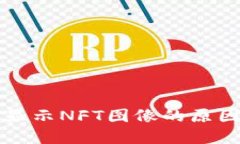 TP钱包无法显示NFT图像的原