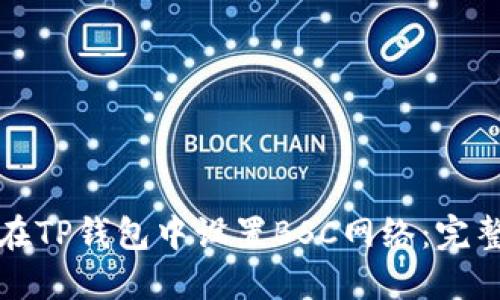 如何在TP钱包中设置BSC网络：完整指南