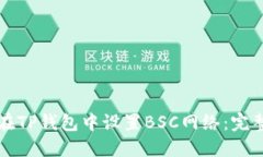 如何在TP钱包中设置BSC网络