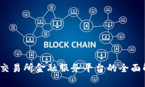 2023年区块链交易所金融服务平台的全面解析与发展前景