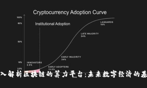 深入解析区块链的算力平台：未来数字经济的基础