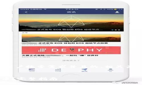 在这里，我将为您提供一个符合大众用户搜索需求并且的、相关关键词、详细介绍以及可能的相关问题。

:
TP钱包卸载后如何重新导入数字货币？完整指南